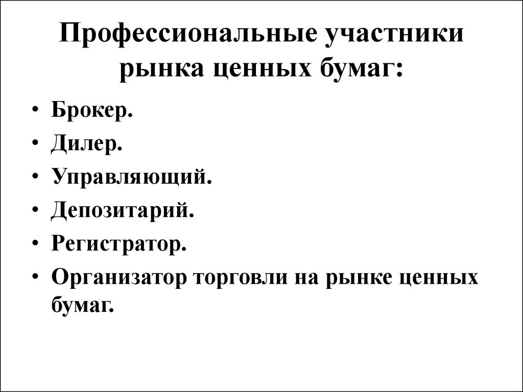 Участники рыночных. Профессиональные и непрофессиональные участники рынка ценных бумаг. Проф участники на рынке ценных бумаг. Профессиональные участники рынка ценных бумаг (ПУРЦБ). К профессиональным участникам рынка ценных бумаг не относятся.