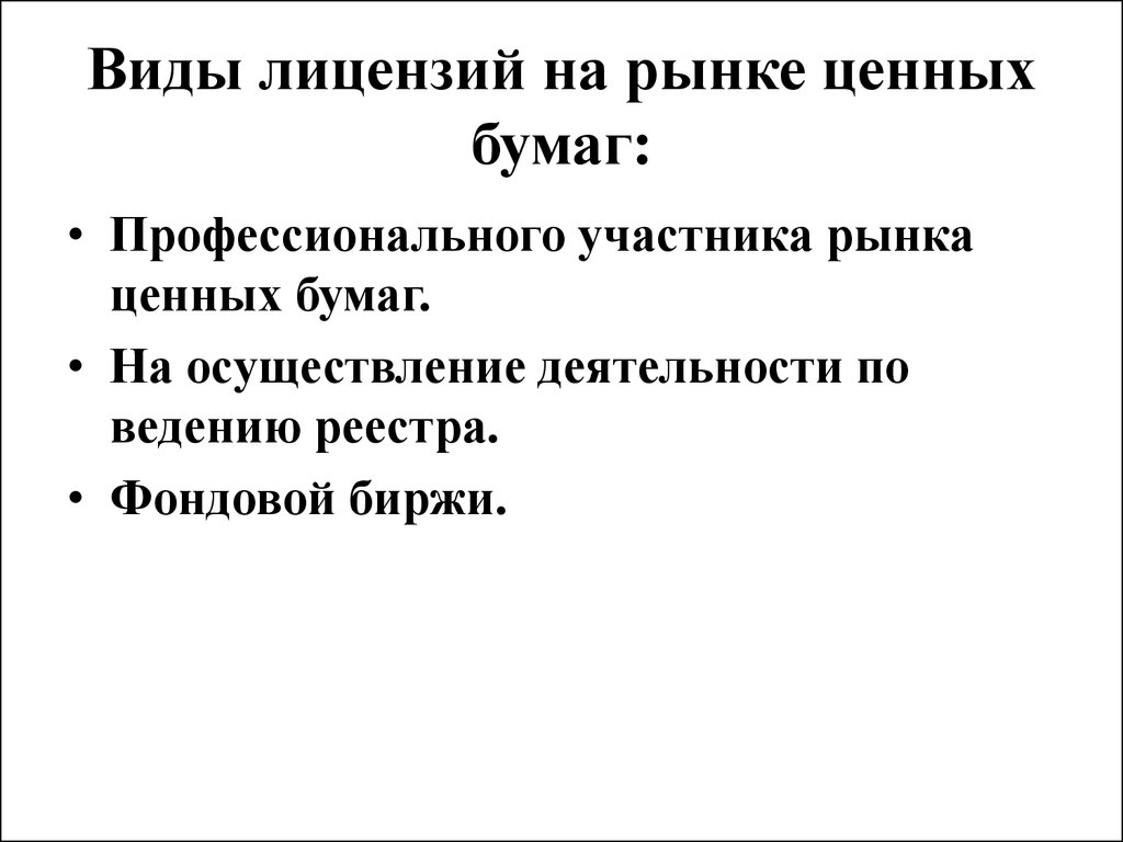 Рынок лицензий. Виды лицензий на рынке ценных бумаг. Предметом рынка лицензий выступают:. Рынок ценных бумаг лицензирование.