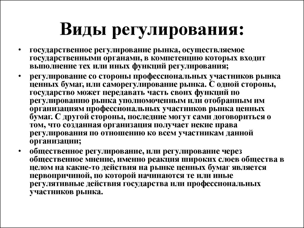 Со регулирование. Виды регулирования. Виды регулирования в менеджменте. Укажите виды регулирования.. Типы регулирования в управлении.