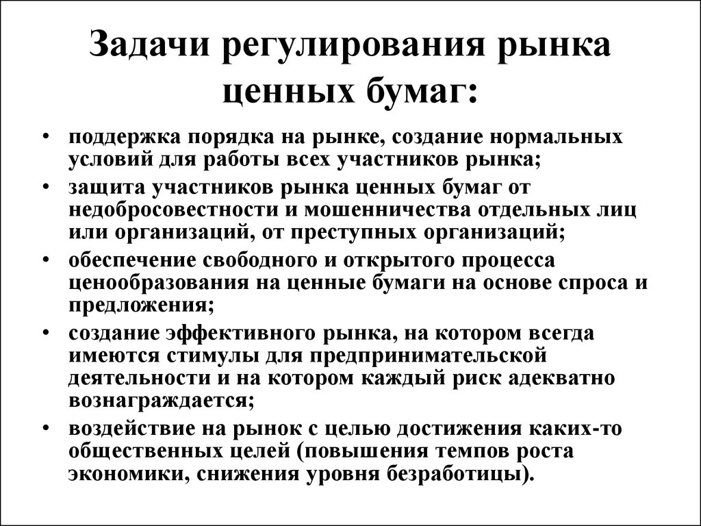 Регулирование рынка ценных. Задачи регулирования рынка ценных бумаг. Принципы регулирования рынка ценных бумаг. Регулирование рынка ценных бумаг в России кратко. Задачи рынка ценных бумаг кратко.