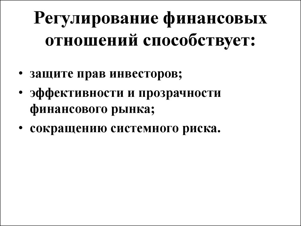 Правовое регулирование денежного рынка