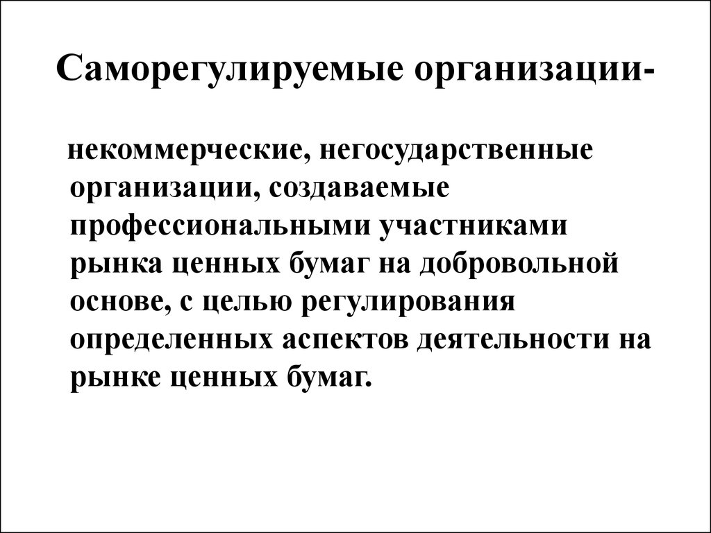 Саморегулируемые организации презентация