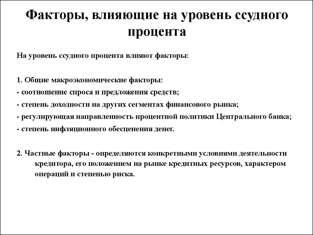 Частный фактор. Факторы предложения воздействующие на уровень ссудного процента. Факторы влияющие на уровень ссудного процента. Факторы влияющие на ссудный процент. Факторы предложения влияющие на уровень ссудного процента.