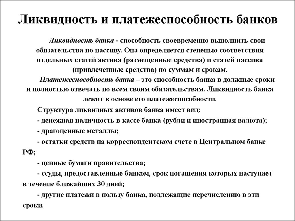 Ликвидность безналичных денег. Платежеспособность банка. Ликвидность и платежеспособность. Ликвидность банка. Платежеспособность это кратко.