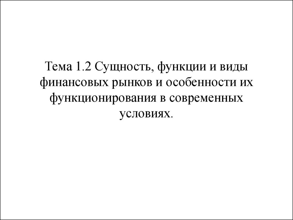 Контрольная работа по теме Финансовый рынок, сущность, виды, функции