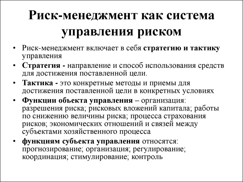 Финансовый риск менеджер. Риск-менеджмент. Управление рисками менеджмент. Система риск менеджмента. Риски в менеджменте.