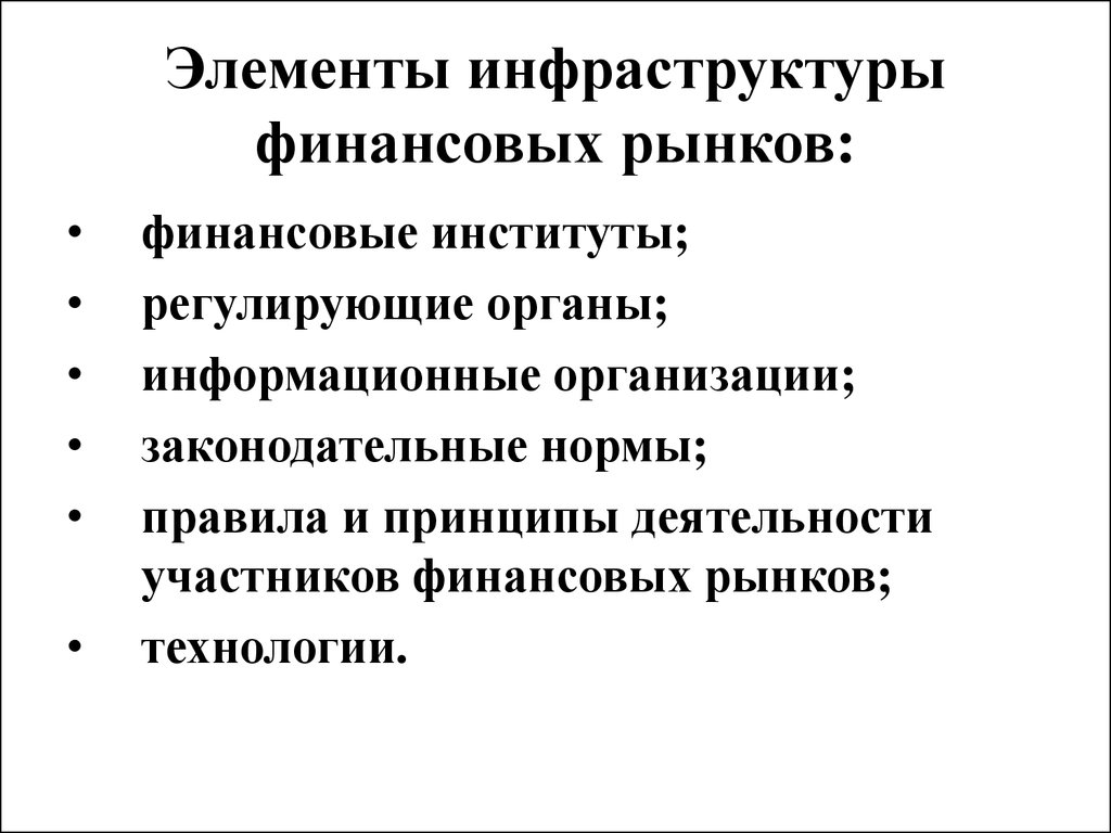 Элементы финансовой. Элементы инфраструктуры финансового рынка.