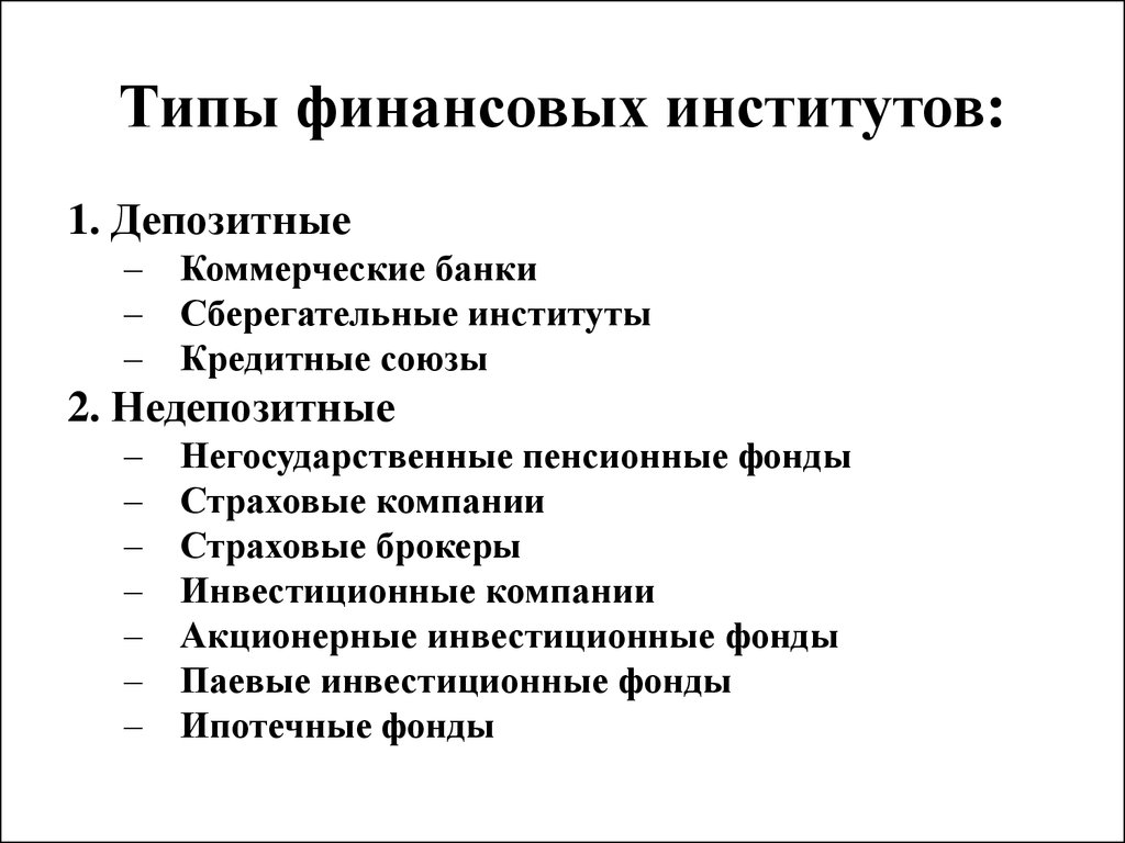 Банки как финансовый институт план егэ. Финансовые институты. Типы финансовых институтов.