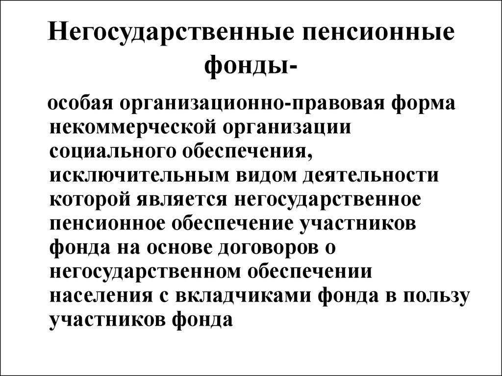 Формы негосударственных пенсионных фондов. Негосударственный пенсионный фонд. Негосударственные пенсионные фонды России. Негосударственный пенсионный фонд (НПФ). Негосударственное пенсионное обеспечение.