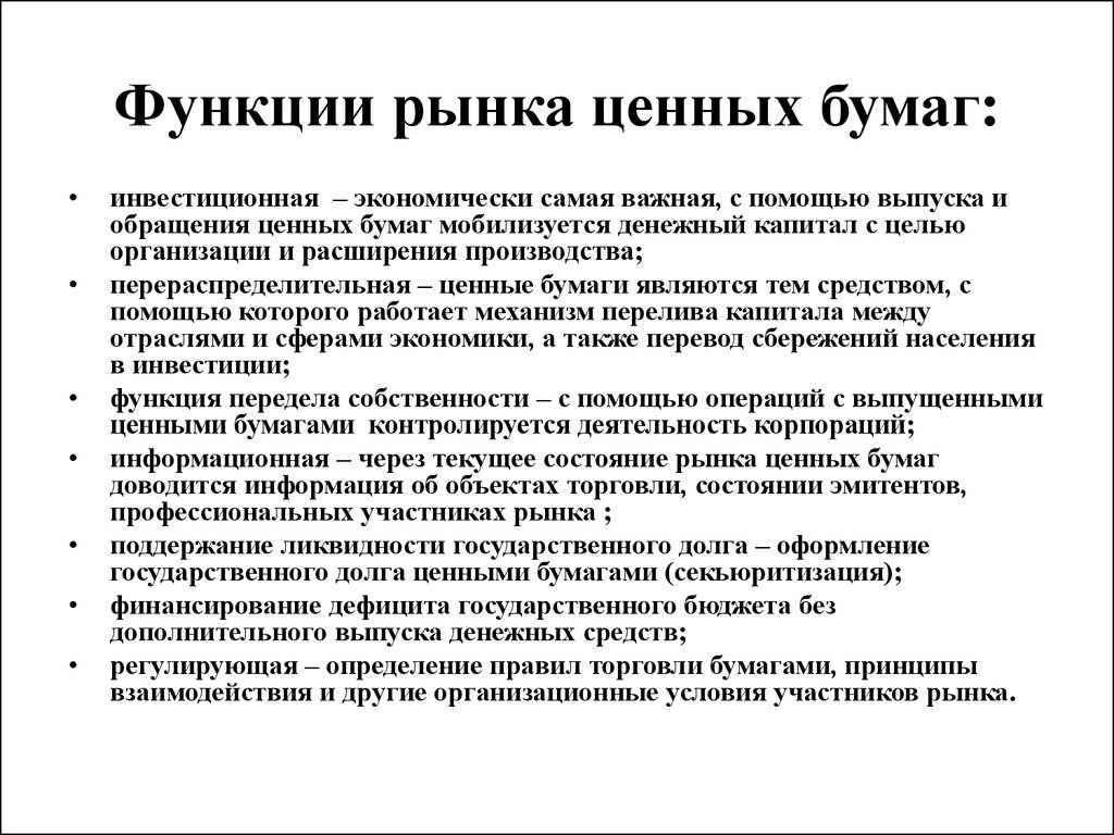 Суть ценных бумаг. Каковы функции рынка ценных бумаг?. Специфические функции рынка ценных бумаг. Перечислите функции рынка ценных бумаг.. Назовите функции рынка ценных бумаг:.