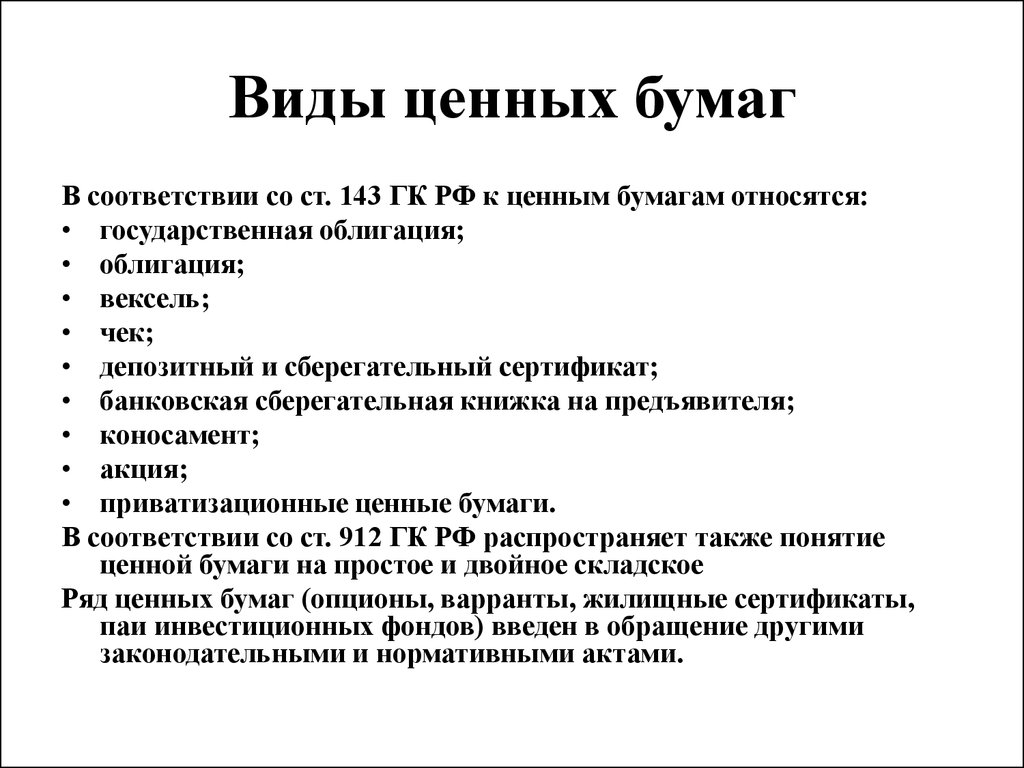 Перечень ценных бумаг. К видам ценных бумаг относятся. Какие виды ценных бумаг существуют. Перечислите виды ценных бумаг. Все виды ценных бумаг и их характеристика.