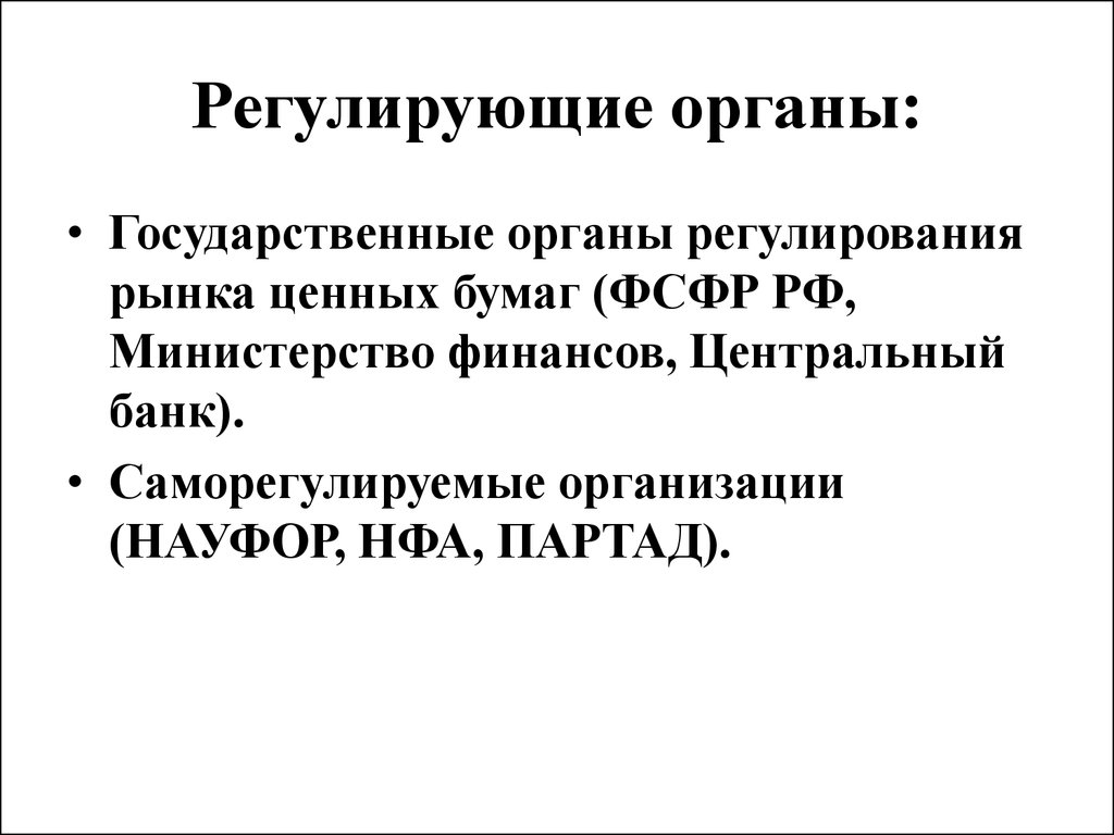 Регулирующий орган. Регулирующие органы это в политике. Регулирующие органы критерии. Регулирующие органы скоростного типа.