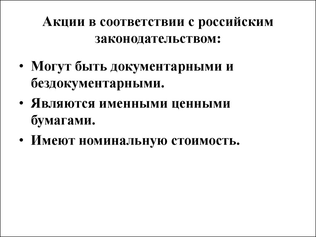 Акции в соответствии с российским законодательством: