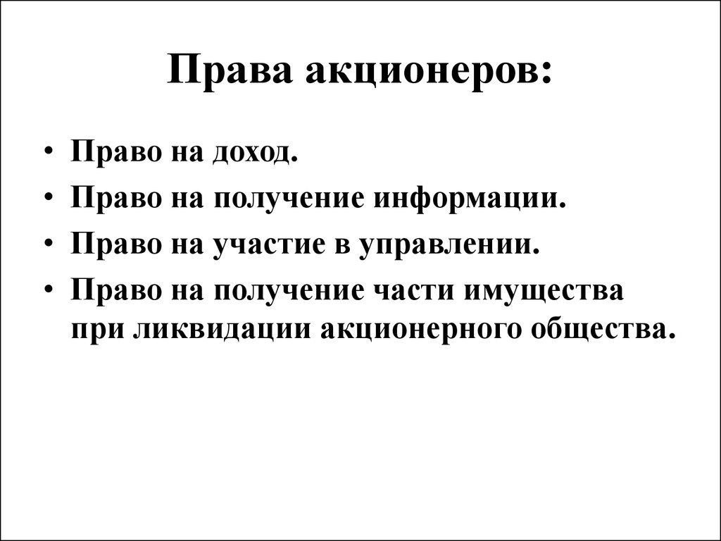 Дает право на получение. Права владельца акций. Права акционеров в акционерном обществе. Права владельцев акций акционерного общества. Что является правом акционеров.