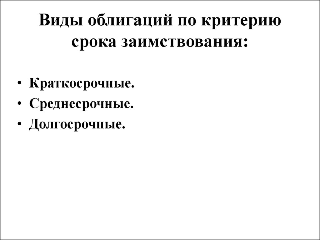 Критерий срок. Ценные бумаги по виду заимствований.