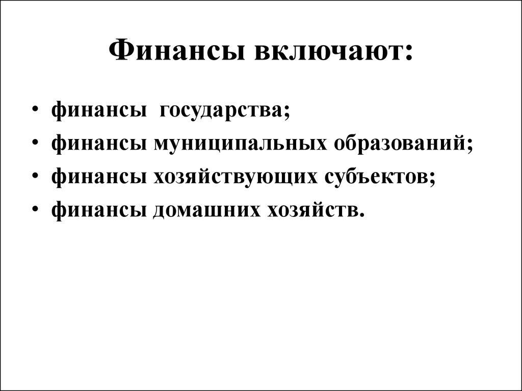 Включи финансово. Финансы включают. Общественные финансы. Государственные финансы включают. Общественные финансы включают.