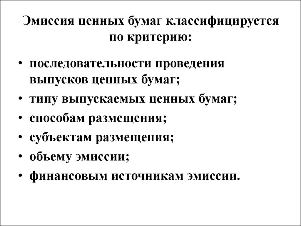 Выпуск ценных бумаг. Эмиссионные ценные бумаги. Виды эмиссионных ценных бумаг. Эмиссионная и неэмиссионная ценная бумага. Неэмиссионная ценная бумага это.