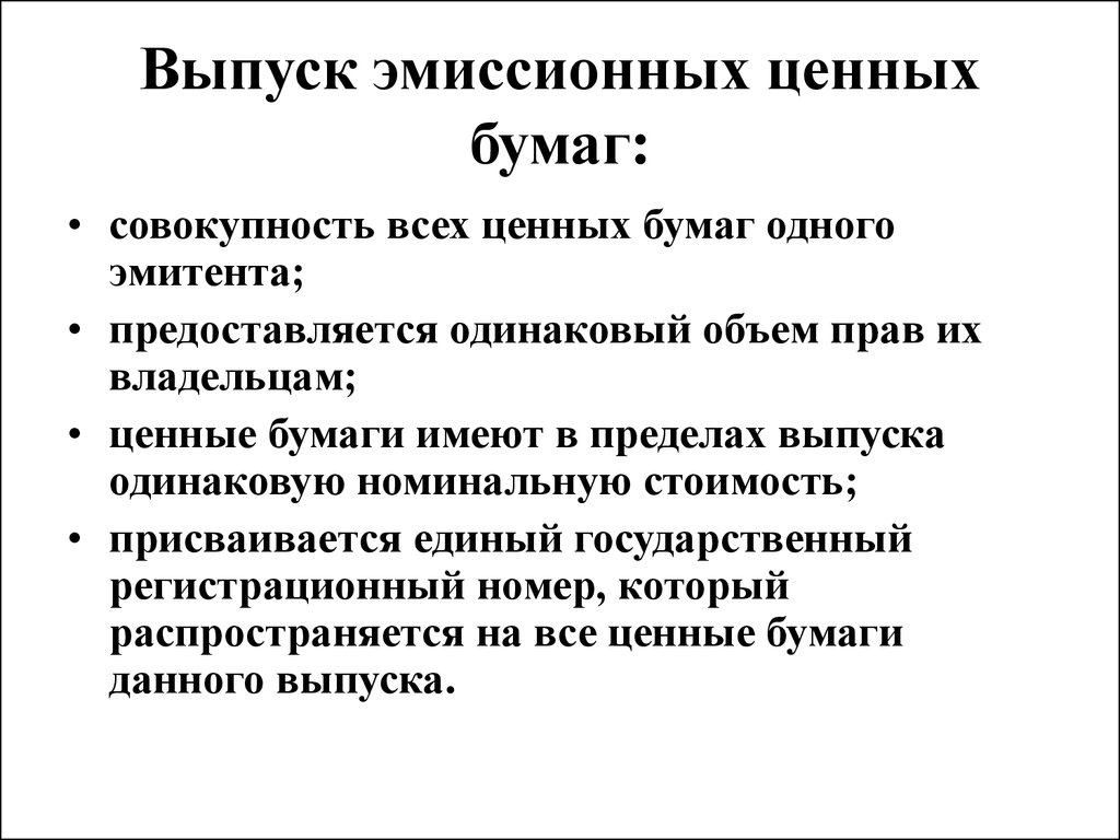 Выпуск ценных бумаг. Эмиссия ценных бумаг. Выпуск эмиссионных ценных бумаг это. Эмиссия облигаций.