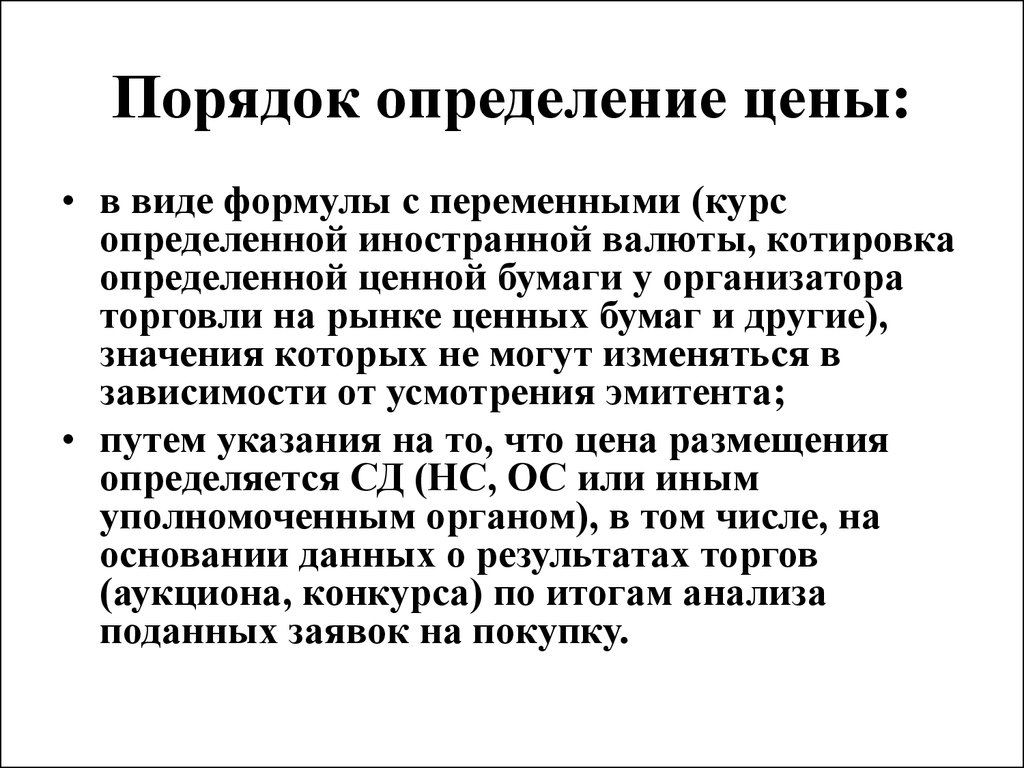 Установление курса ценных бумаг. Иностранец это определение. Установление цен в виде формулы или порядок определения цен.