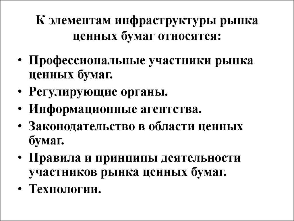 Элементы рынка. Составные элементы рынка ценных бумаг. Элементы инфраструктуры рынка ценных бумаг. Инфраструктура РЦБ. Назовите основные элементы рынка ценных бумаг.