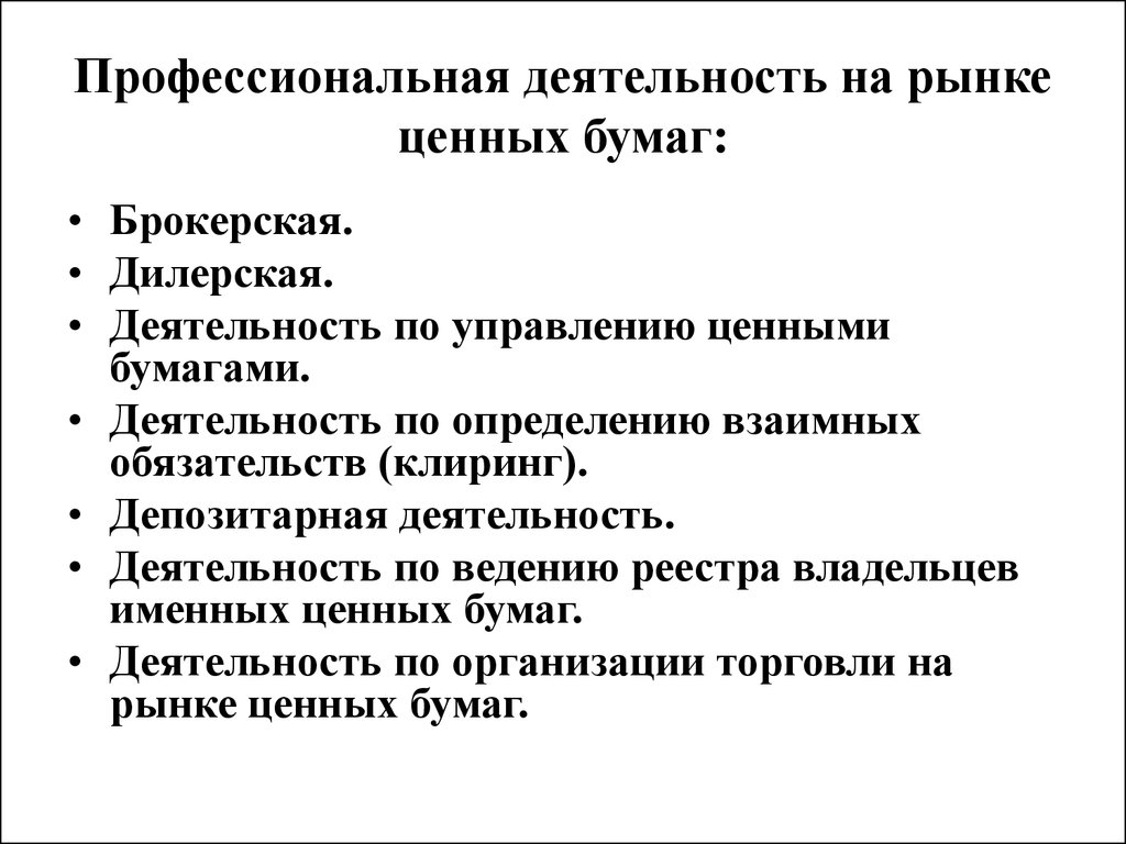 Отдел ценных бумаг. Деятельность на рынке ценных бумаг. Профессиональная деятельность на РЦБ. Виды деятельности на рынке ценных бумаг. Активность на рынке ценных бумаг.