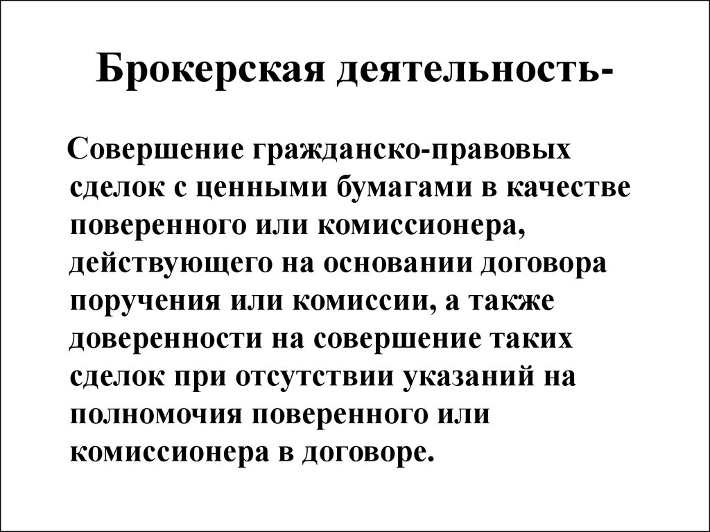 Совершение деятельности. Брокерская деятельность. Брокерская деятельность презентация. Брокерская деятельность доклад. Брокерская деятельность осуществляется на основании.