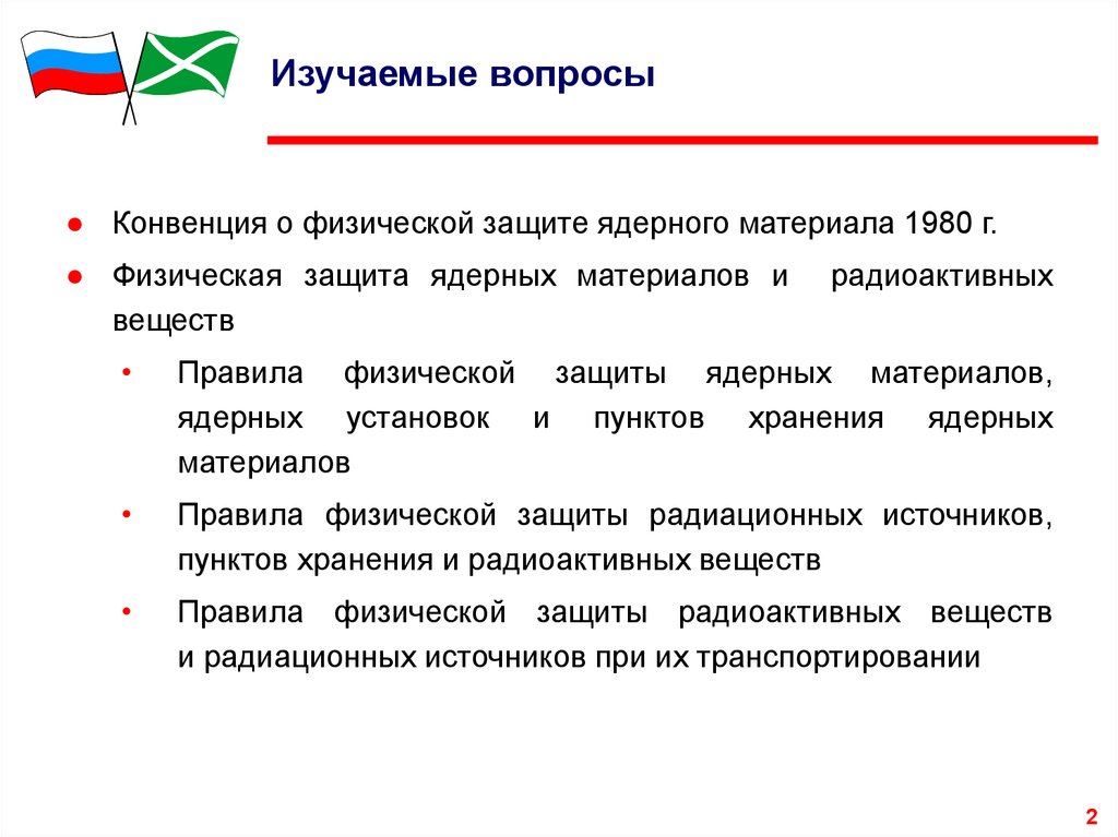 Конвенция о физической защите ядерного материала и ядерных установок. Правила физической защиты. Физическая защита. Защита ДРМ.