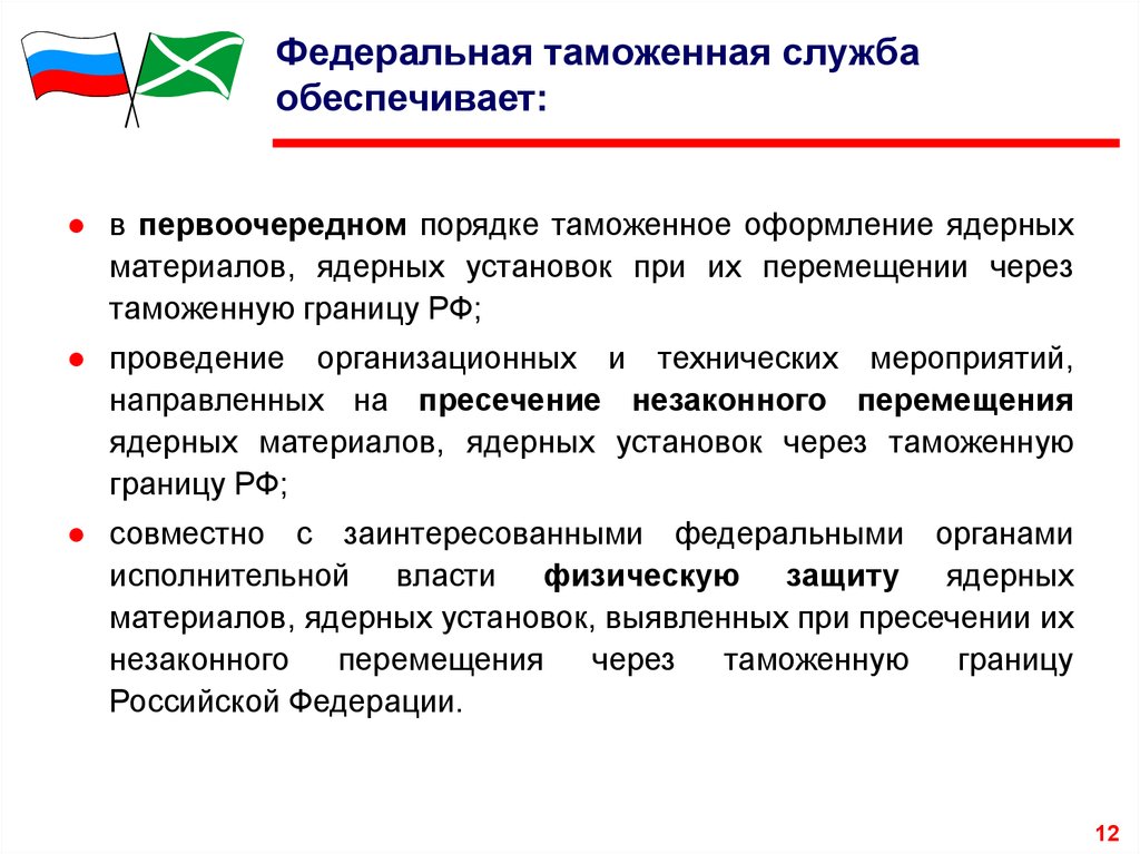 Служба обеспечивающая. Федеральная таможенная служба обеспечивает. Физ защита ФТС РФ. Приоритетный порядок это. Преимущественный порядок защиты.