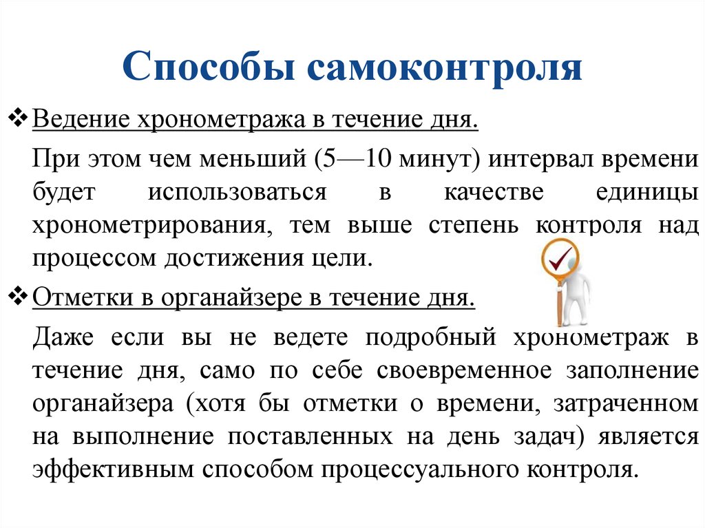 В течение всего дня. Способы самоконтроля. Самоконтроль методы самоконтроля. Способы хронометража. Способы ведения хронометража.