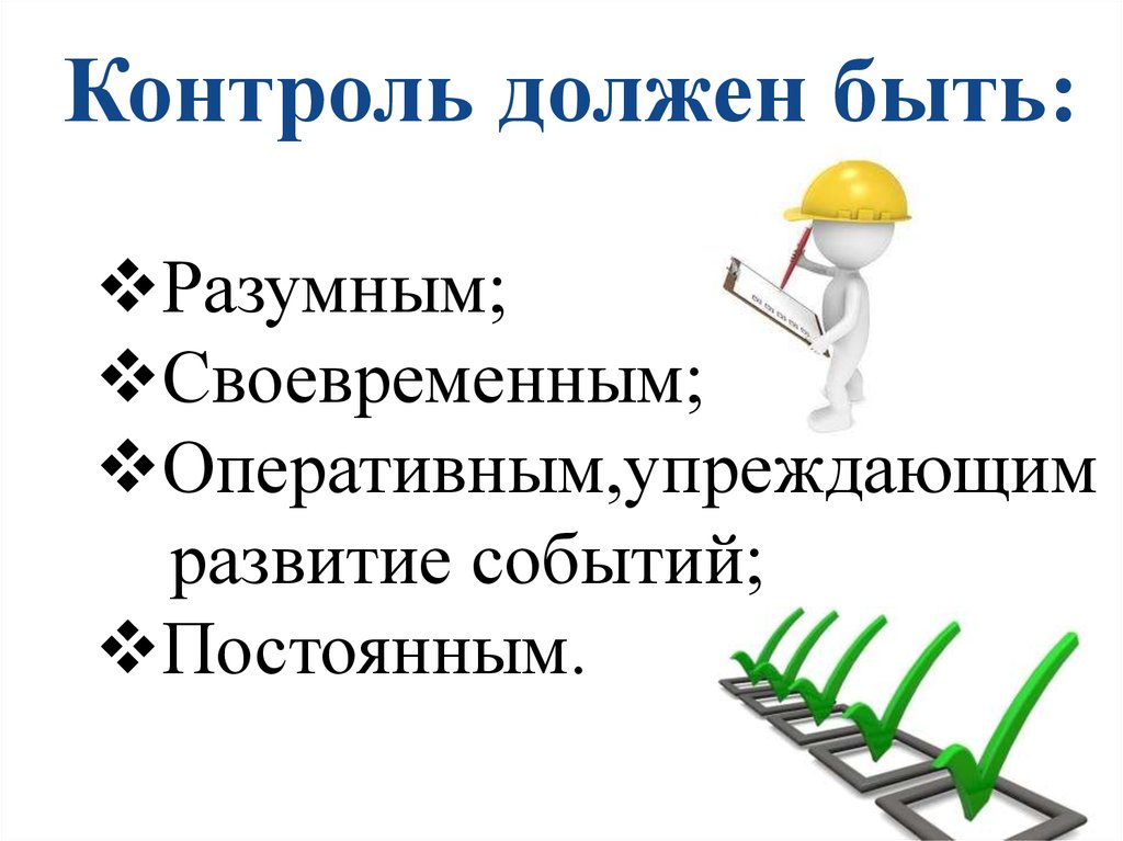 Ваш контрольная. Контроль должен быть. Контроль качества картинки. Каким должен быть контроль. Входной контроль картинки на презентацию.