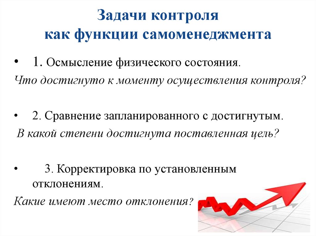 Основна задача контролю. Задачи контроля в менеджменте. Задачи контроля как функции управления. Цели и задачи контроля в менеджменте. Цели и задачи самоменеджмента.