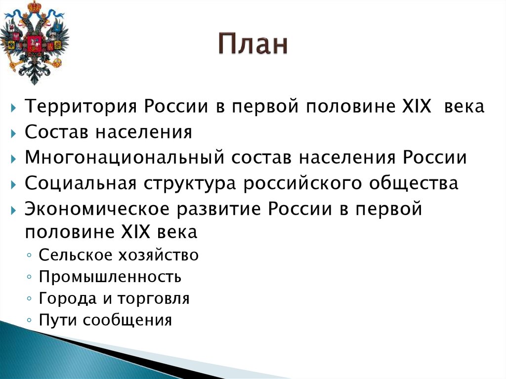 Реферат: Социально-экономическое развитие России в первой половине XIX в.