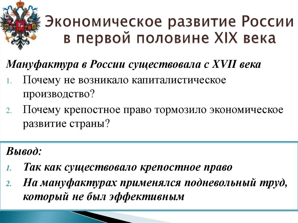 Реферат: Социально-экономическое развитие России в первой половине XIX в.
