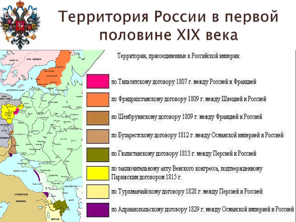 Территории вошедшие в состав. Территория России в первой половине 19 века карта. Территория России в первой половине 19 веке. Россия в первой половине 19 века карта расширение территории. Территории присоединенные в 1 половине 19 века.