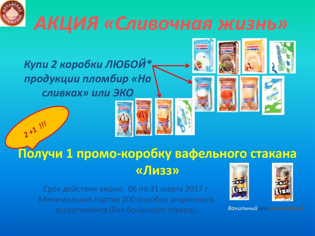 АКЦИЯ «Сливочная жизнь»