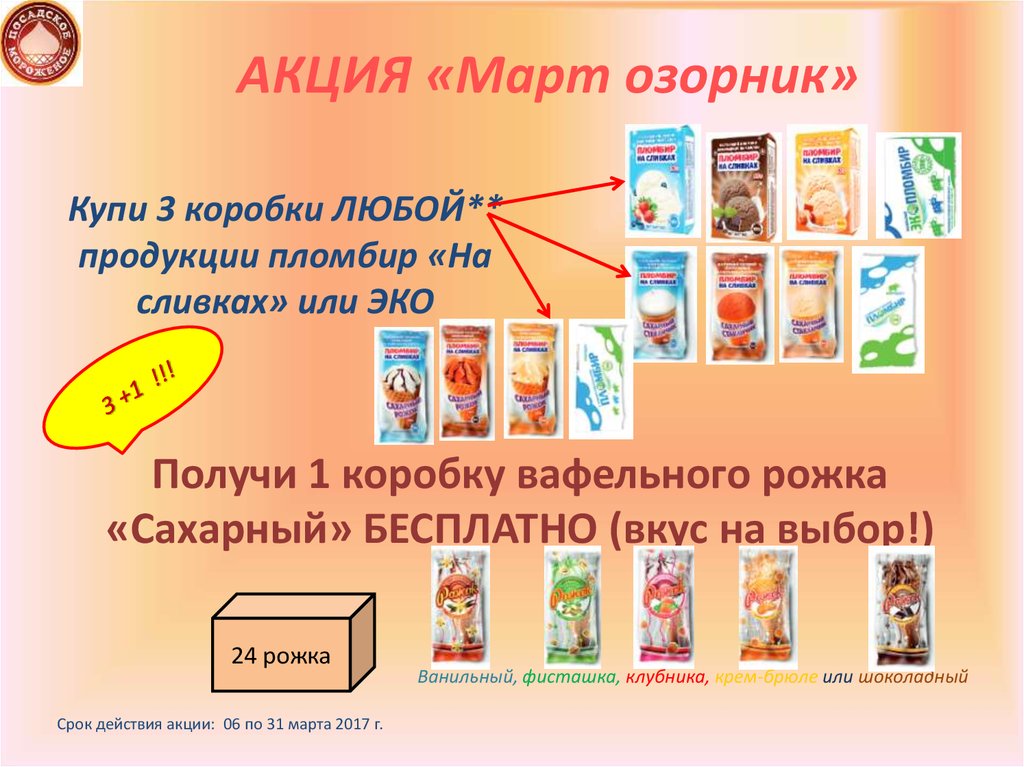 АКЦИЯ «Март озорник»