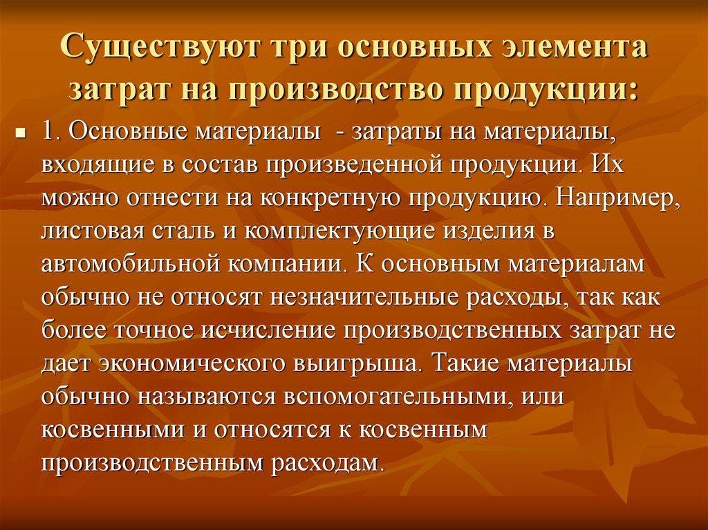 Существующие материалы. Конкретная продукция это. Изготовление изделия с наименьшим материалами затратами называется.