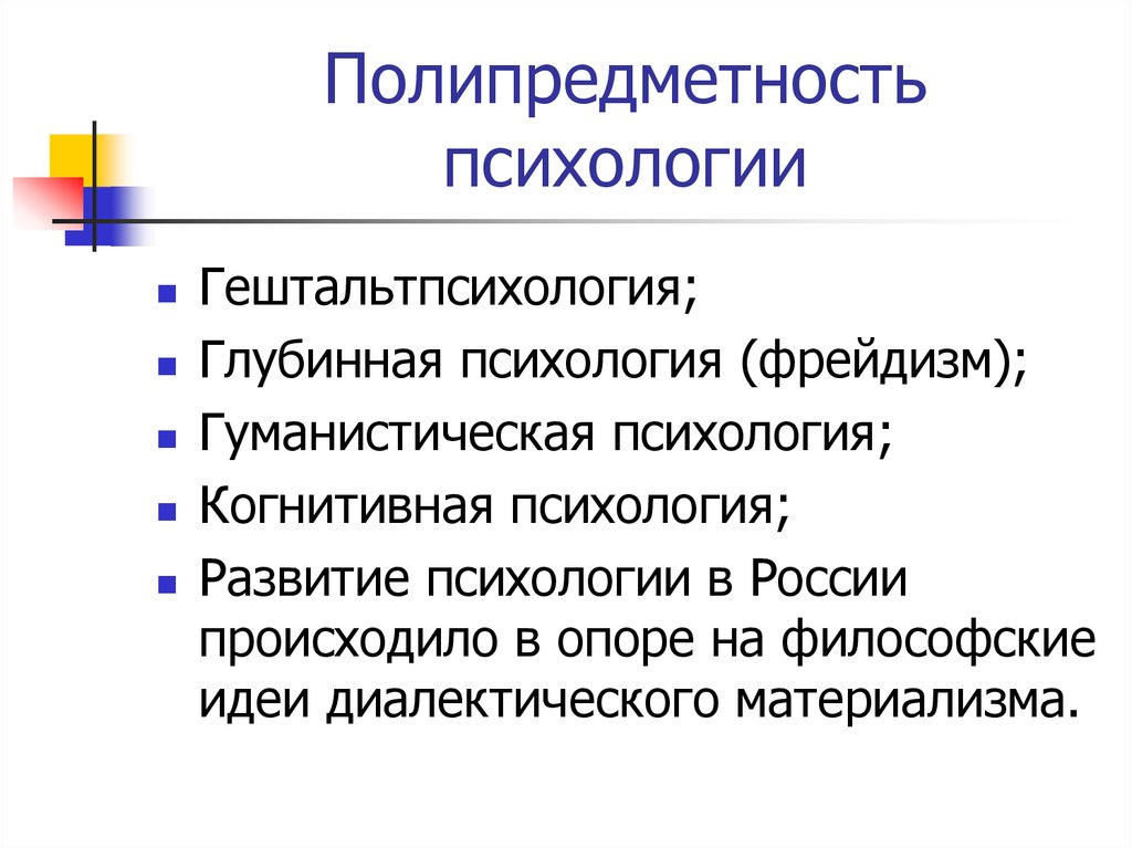 Гештальтпсихология гуманистическая психология. Полипредметность психологии. Полипредметность психологии таблица. Понятие «Полипредметность»..