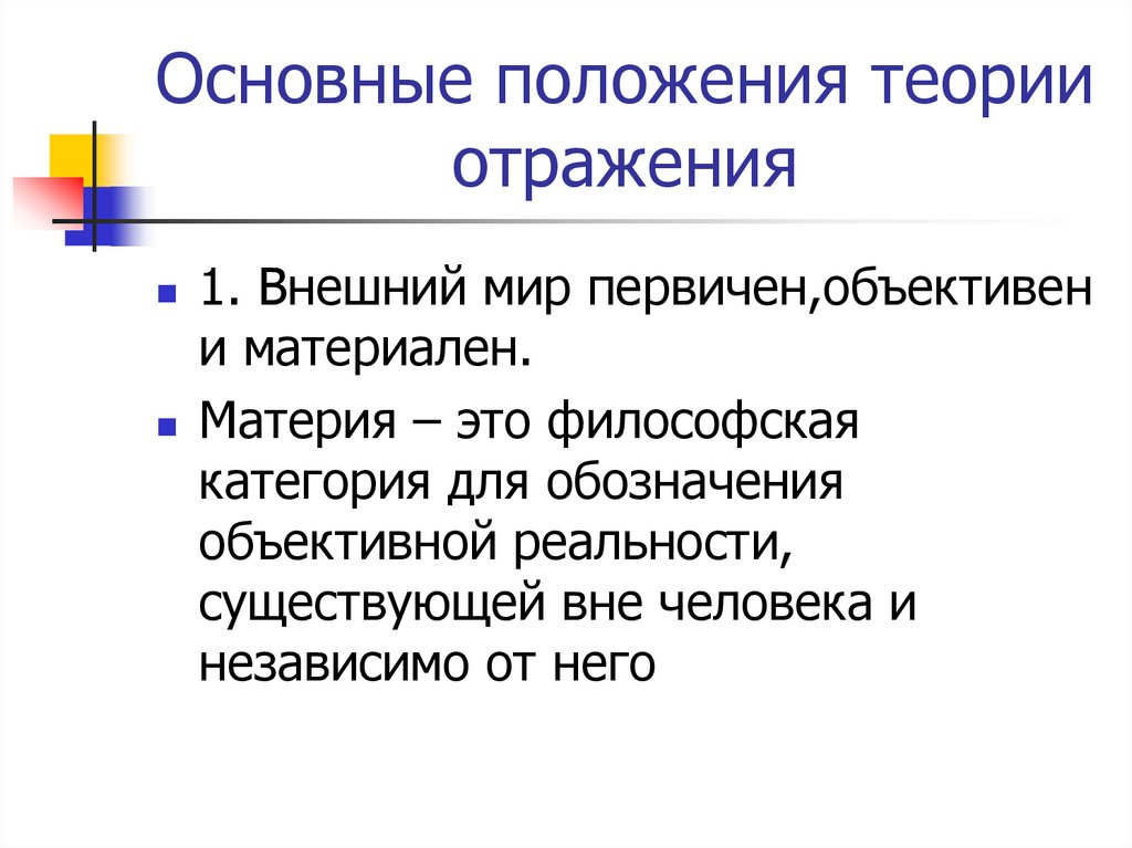 Положения учения. Основные положения теории отражения. Укажите основные положения теории отражения:.