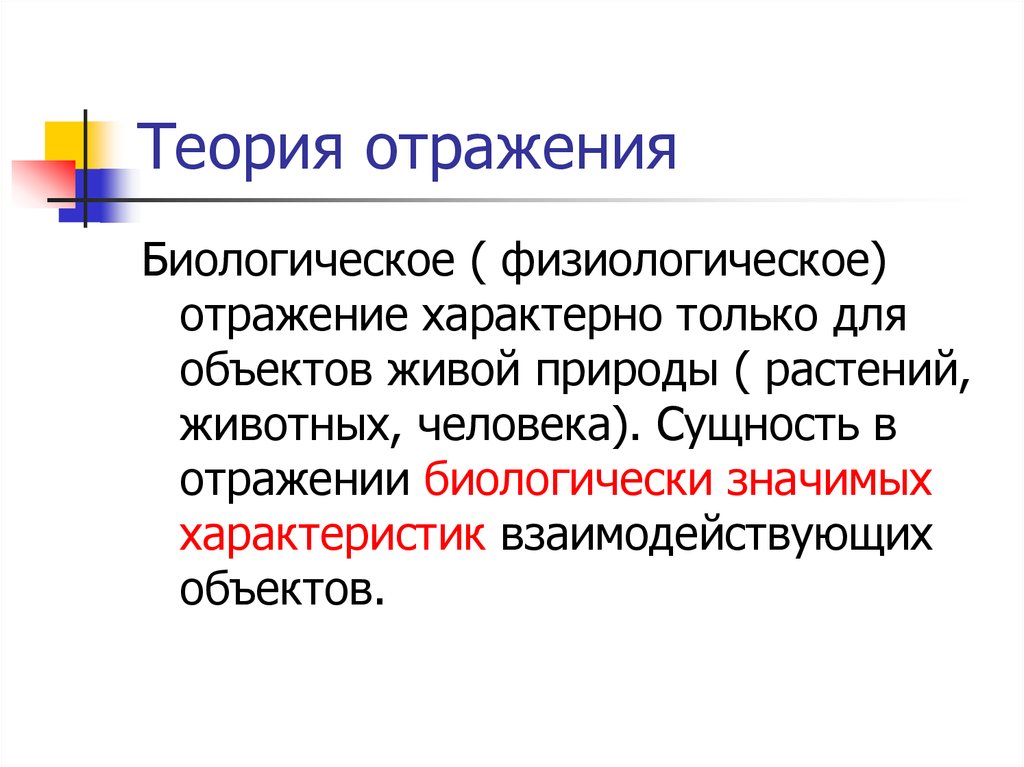 Отражающим биологическую природу человека относится. Физиологическое отражение. Теория отражения. Биологическая теория отражения. Биологическое отражение.