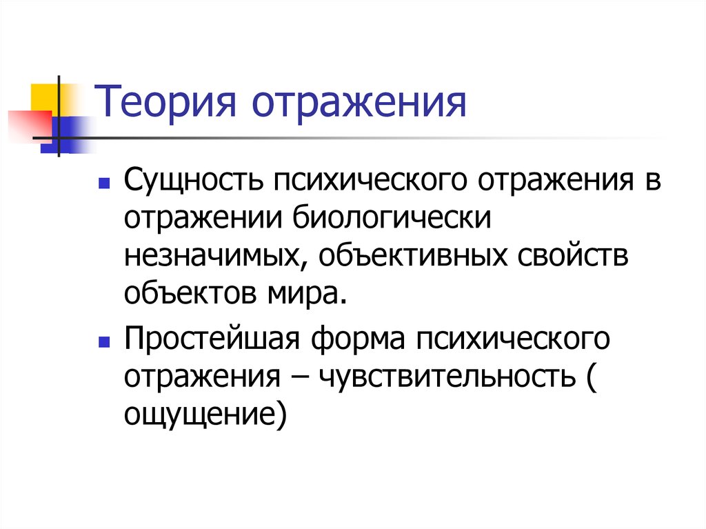 Теория отражает. Теория отражения. Теория отражения в философии. Основные положения теории отражения. Теория отражения в философии суть.