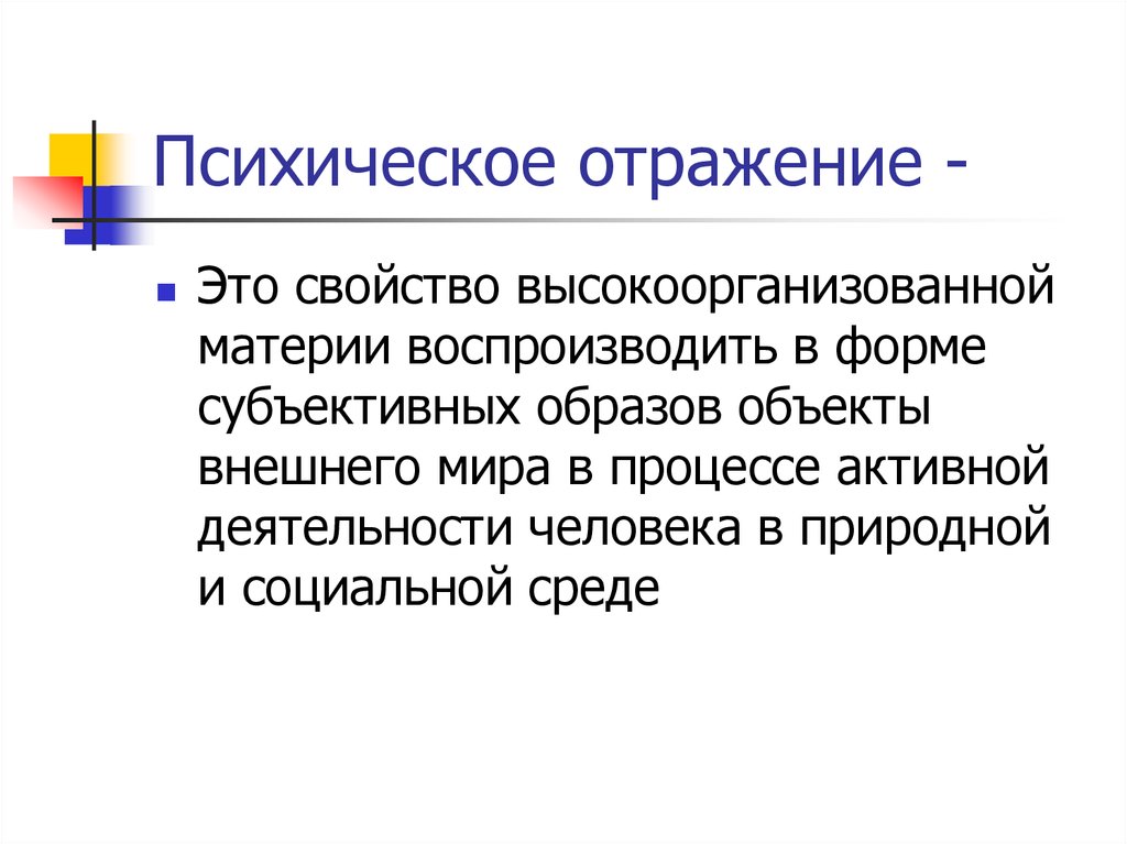 Отражает концепцию. Понятие отражения и психики. Допсихическое отражение. Психологическое отражение. Понятие психического отражения.