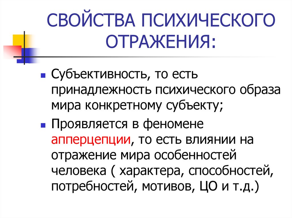 Субъективность характеристика. Свойства психического отражения.