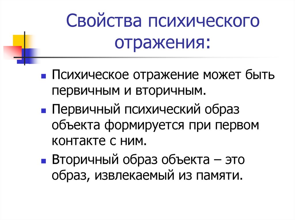 Психический образ. Свойства психического отражения. Первичные и вторичные образы. Характеристика психического отражения. Понятие отражения и психики.