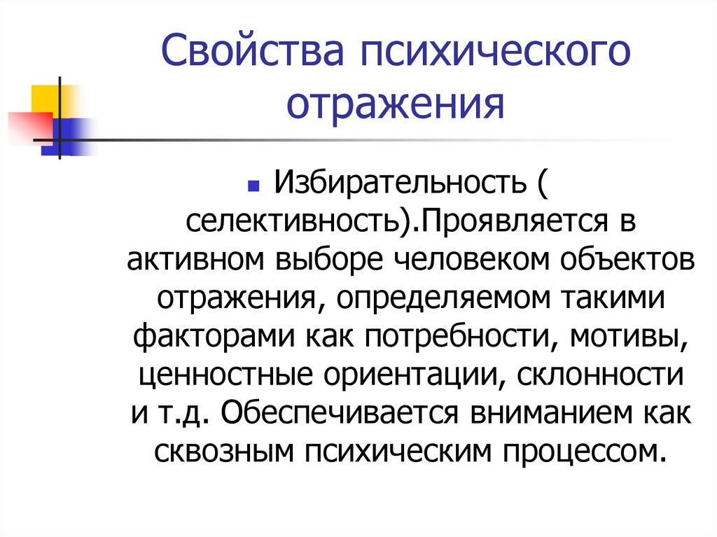 Характеристика внимания избирательность психической деятельности