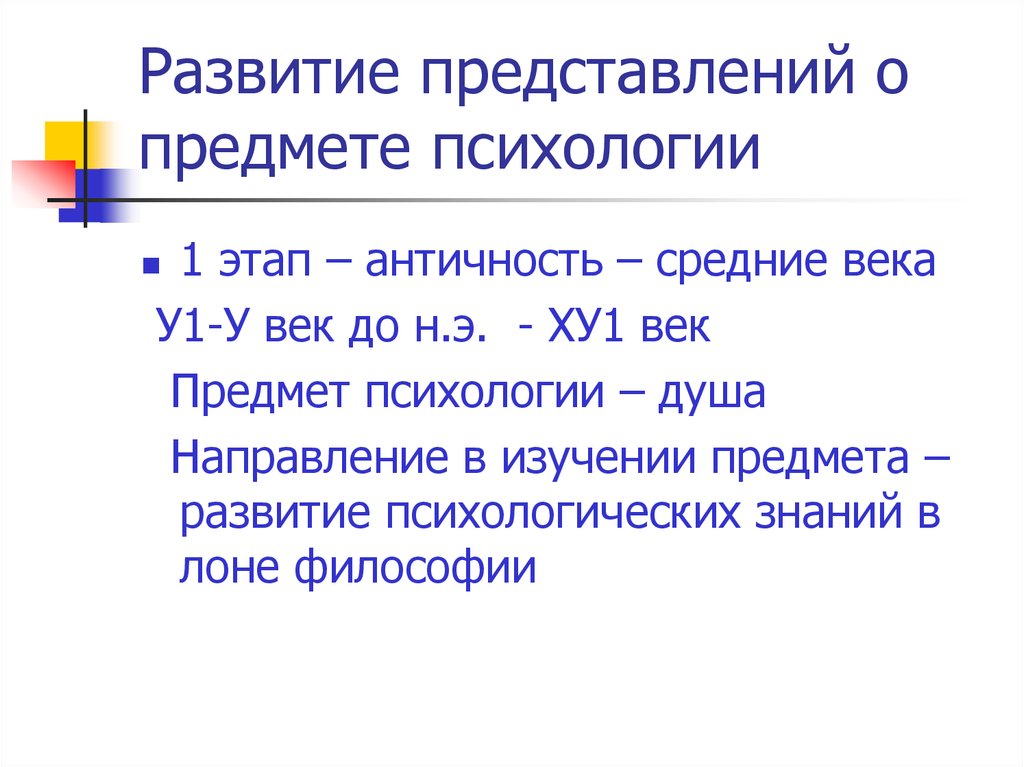 Предмет психологии развития. Представление о предмете психологии. Эволюция представлений о предмете психологии.. Этапы развития представлений о предмете психологии. Этапы становления представлений о предмете психологии.