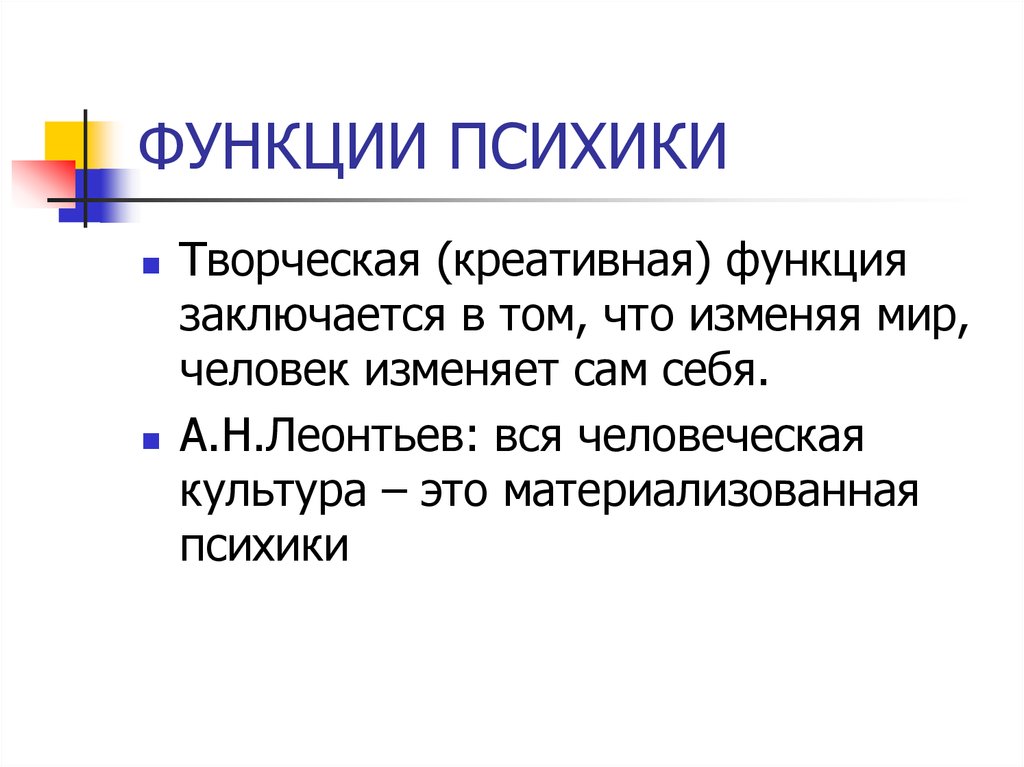 Функционирование психики. Функции психики. Функции психики по Леонтьеву. Творческая функция. Функции креативности.