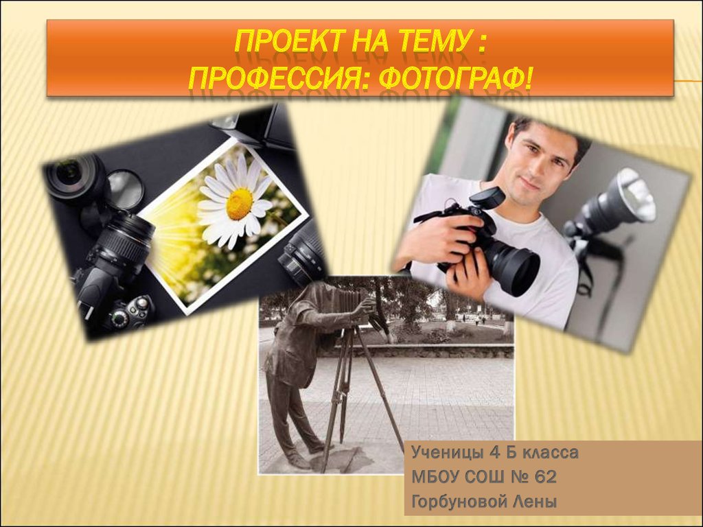 Профессия фотограф презентация