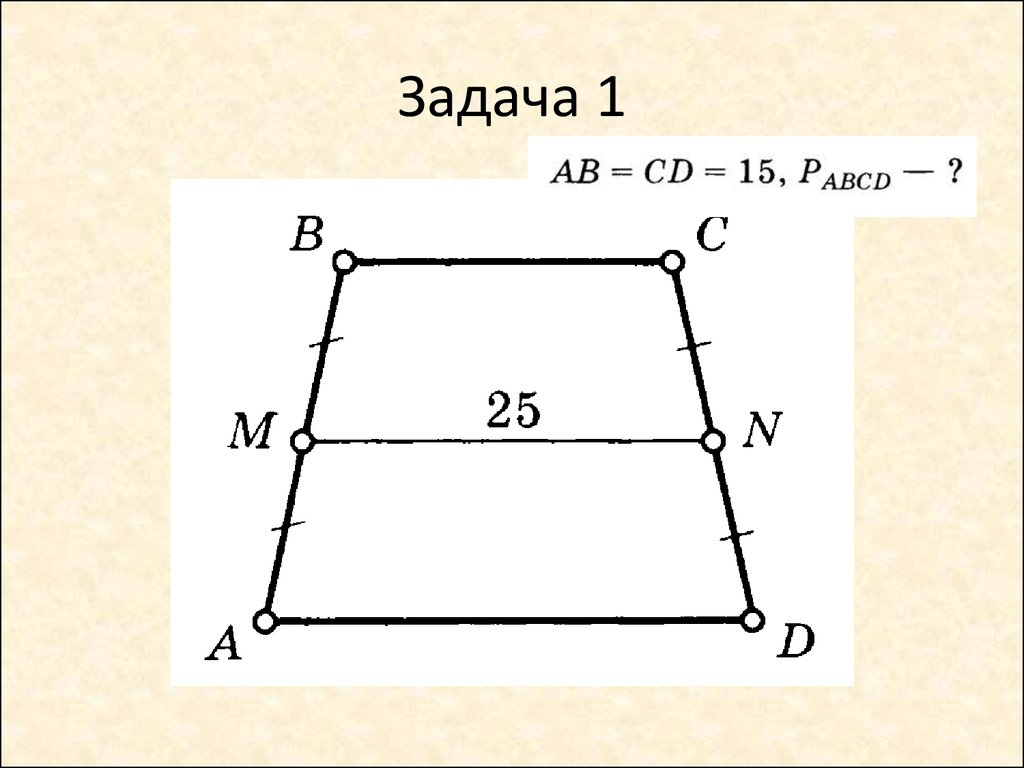 Трапеция задачи. Средняя линия трапеции задачи на готовых чертежах. Средняя линия трапеции 8 класс. Задачи по готовым чертежам средняя линия трапеции. Задачи на трапецию 8 класс по готовым чертежам.