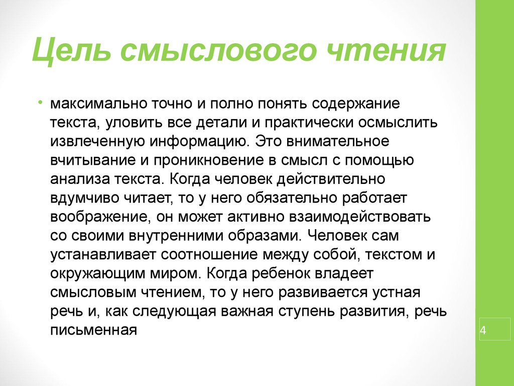 Цель смыслового чтения. Цели смыслового чтения на уроках в нач школе. Задачи смыслового чтения в начальной школе.